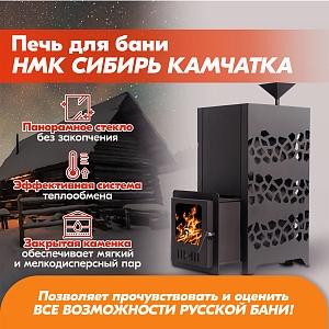 Печь банная НМК Сибирь Камчатка-15